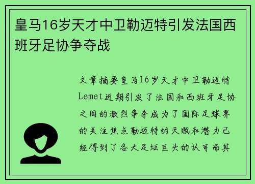 皇马16岁天才中卫勒迈特引发法国西班牙足协争夺战