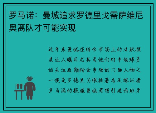 罗马诺：曼城追求罗德里戈需萨维尼奥离队才可能实现