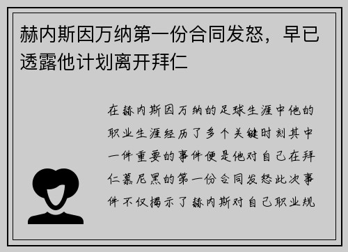 赫内斯因万纳第一份合同发怒，早已透露他计划离开拜仁