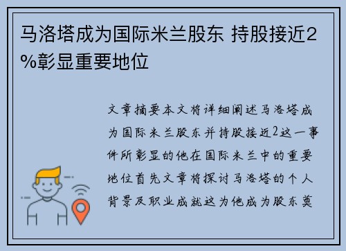 马洛塔成为国际米兰股东 持股接近2%彰显重要地位