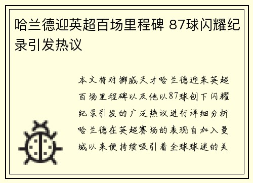 哈兰德迎英超百场里程碑 87球闪耀纪录引发热议