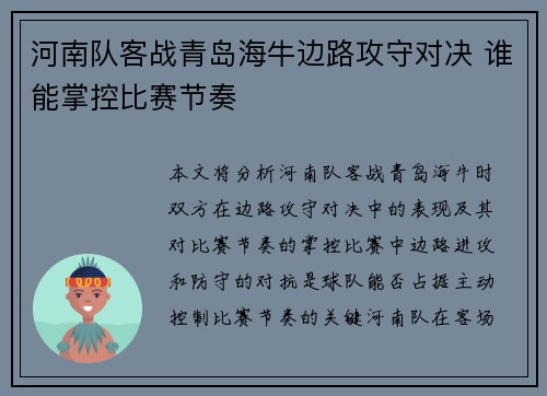 河南队客战青岛海牛边路攻守对决 谁能掌控比赛节奏