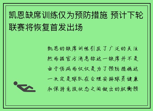 凯恩缺席训练仅为预防措施 预计下轮联赛将恢复首发出场