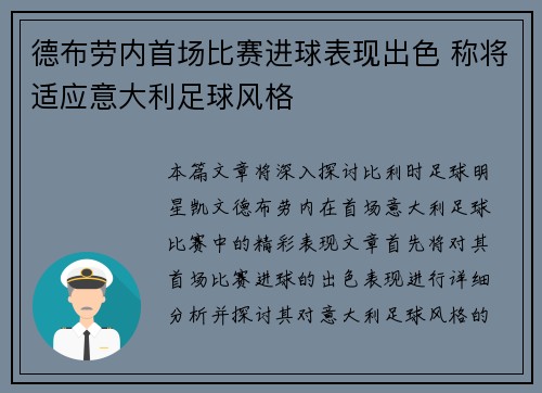 德布劳内首场比赛进球表现出色 称将适应意大利足球风格