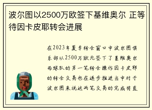 波尔图以2500万欧签下基维奥尔 正等待因卡皮耶转会进展