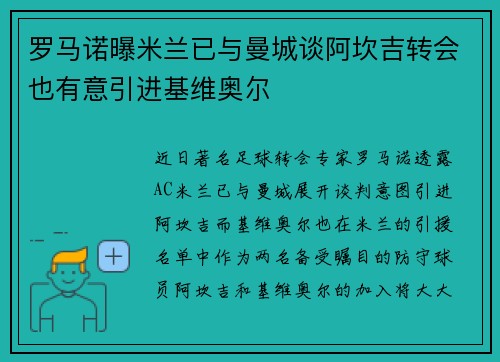 罗马诺曝米兰已与曼城谈阿坎吉转会也有意引进基维奥尔