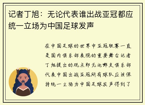 记者丁旭：无论代表谁出战亚冠都应统一立场为中国足球发声