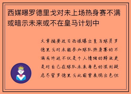 西媒曝罗德里戈对未上场热身赛不满或暗示未来或不在皇马计划中
