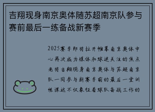 吉翔现身南京奥体随苏超南京队参与赛前最后一练备战新赛季