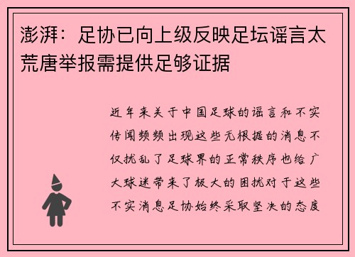 澎湃：足协已向上级反映足坛谣言太荒唐举报需提供足够证据