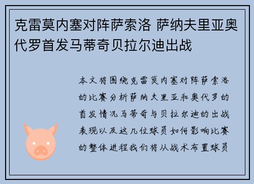 克雷莫内塞对阵萨索洛 萨纳夫里亚奥代罗首发马蒂奇贝拉尔迪出战 克雷莫内塞对阵萨索洛 萨纳夫里亚奥代罗首发马蒂奇贝拉尔迪出战
