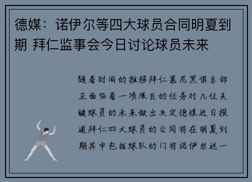 德媒：诺伊尔等四大球员合同明夏到期 拜仁监事会今日讨论球员未来