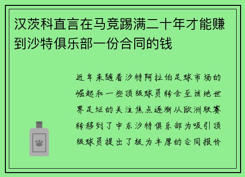 汉茨科直言在马竞踢满二十年才能赚到沙特俱乐部一份合同的钱