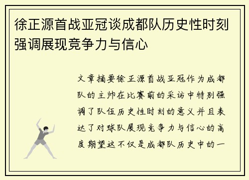 徐正源首战亚冠谈成都队历史性时刻强调展现竞争力与信心