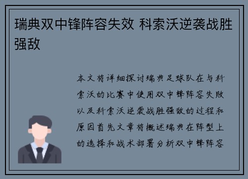瑞典双中锋阵容失效 科索沃逆袭战胜强敌