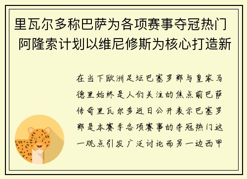 里瓦尔多称巴萨为各项赛事夺冠热门 阿隆索计划以维尼修斯为核心打造新战术
