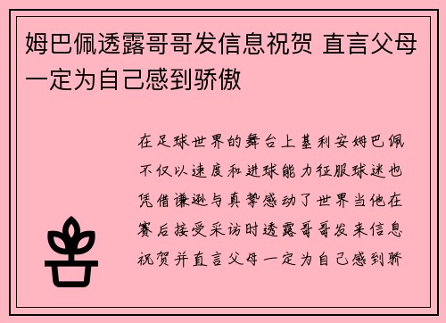 姆巴佩透露哥哥发信息祝贺 直言父母一定为自己感到骄傲 姆巴佩透露哥哥发信息祝贺 直言父母一定为自己感到骄傲