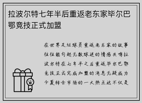 拉波尔特七年半后重返老东家毕尔巴鄂竞技正式加盟 拉波尔特七年半后重返老东家毕尔巴鄂竞技正式加盟