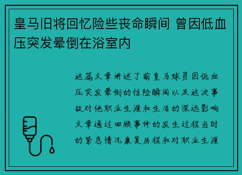 皇马旧将回忆险些丧命瞬间 曾因低血压突发晕倒在浴室内