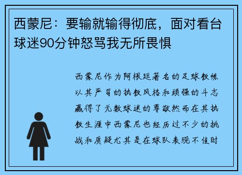 西蒙尼：要输就输得彻底，面对看台球迷90分钟怒骂我无所畏惧