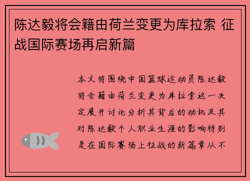 陈达毅将会籍由荷兰变更为库拉索 征战国际赛场再启新篇 陈达毅将会籍由荷兰变更为库拉索 征战国际赛场再启新篇