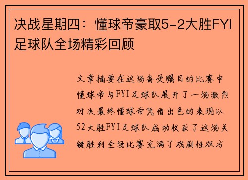 决战星期四:懂球帝豪取5-2大胜FYI足球队全场精彩回顾 决战星期四:懂球帝豪取5-2大胜FYI足球队全场精彩回顾