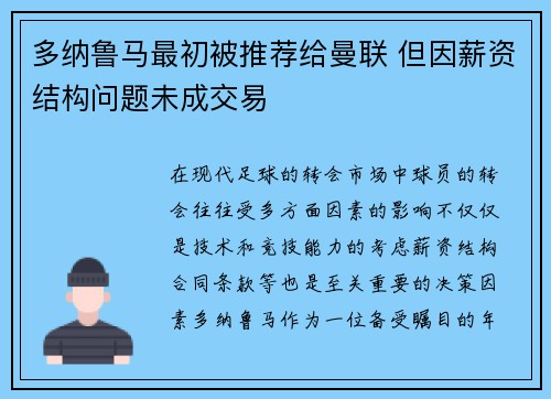 多纳鲁马最初被推荐给曼联 但因薪资结构问题未成交易