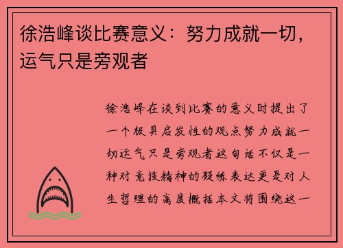 徐浩峰谈比赛意义：努力成就一切，运气只是旁观者