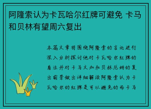 阿隆索认为卡瓦哈尔红牌可避免 卡马和贝林有望周六复出 阿隆索认为卡瓦哈尔红牌可避免 卡马和贝林有望周六复出