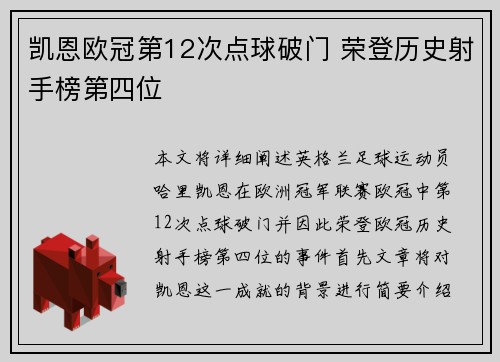 凯恩欧冠第12次点球破门 荣登历史射手榜第四位