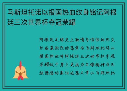 马斯坦托诺以报国热血纹身铭记阿根廷三次世界杯夺冠荣耀 马斯坦托诺以报国热血纹身铭记阿根廷三次世界杯夺冠荣耀