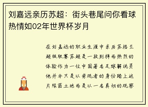 刘嘉远亲历苏超：街头巷尾问你看球热情如02年世界杯岁月