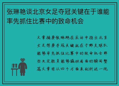 张琳艳谈北京女足夺冠关键在于谁能率先抓住比赛中的致命机会