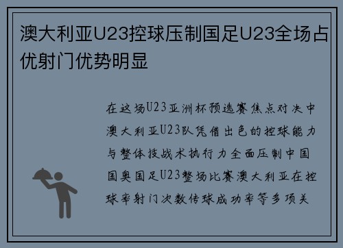 澳大利亚U23控球压制国足U23全场占优射门优势明显