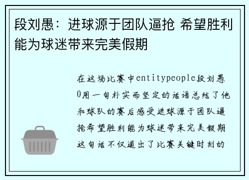 段刘愚：进球源于团队逼抢 希望胜利能为球迷带来完美假期