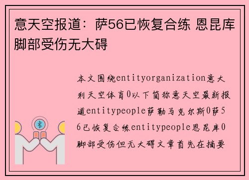 意天空报道:萨56已恢复合练 恩昆库脚部受伤无大碍 意天空报道:萨56已恢复合练 恩昆库脚部受伤无大碍