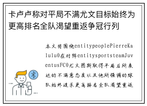 卡卢卢称对平局不满尤文目标始终为更高排名全队渴望重返争冠行列 卡卢卢称对平局不满尤文目标始终为更高排名全队渴望重返争冠行列