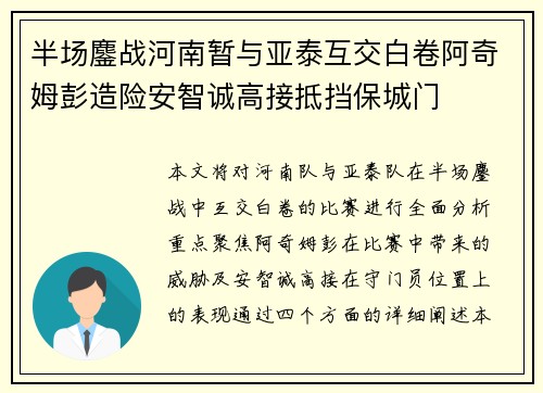 半场鏖战河南暂与亚泰互交白卷阿奇姆彭造险安智诚高接抵挡保城门 半场鏖战河南暂与亚泰互交白卷阿奇姆彭造险安智诚高接抵挡保城门