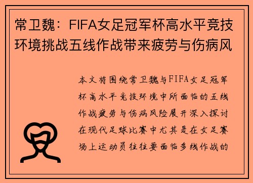 常卫魏：FIFA女足冠军杯高水平竞技环境挑战五线作战带来疲劳与伤病风险