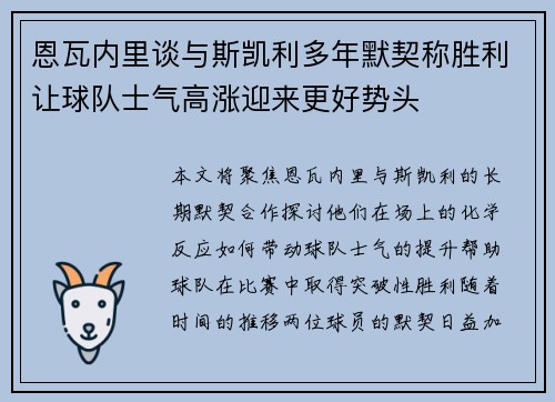 恩瓦内里谈与斯凯利多年默契称胜利让球队士气高涨迎来更好势头 恩瓦内里谈与斯凯利多年默契称胜利让球队士气高涨迎来更好势头