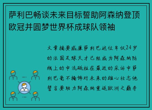 萨利巴畅谈未来目标誓助阿森纳登顶欧冠并圆梦世界杯成球队领袖