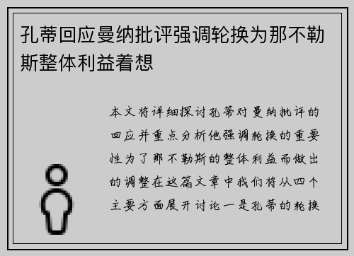 孔蒂回应曼纳批评强调轮换为那不勒斯整体利益着想 孔蒂回应曼纳批评强调轮换为那不勒斯整体利益着想