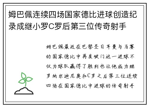 姆巴佩连续四场国家德比进球创造纪录成继小罗C罗后第三位传奇射手