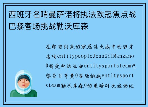西班牙名哨曼萨诺将执法欧冠焦点战巴黎客场挑战勒沃库森