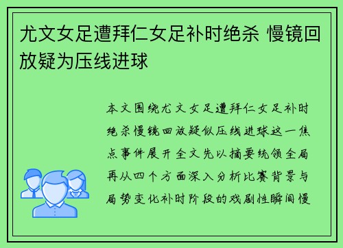 尤文女足遭拜仁女足补时绝杀 慢镜回放疑为压线进球