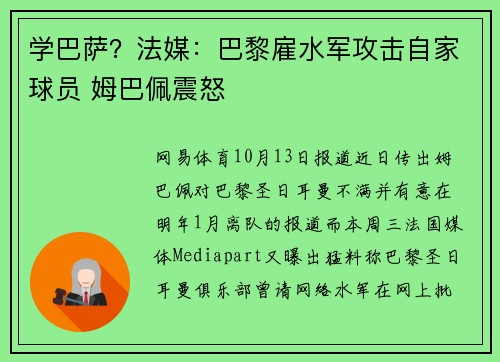 学巴萨？法媒：巴黎雇水军攻击自家球员 姆巴佩震怒